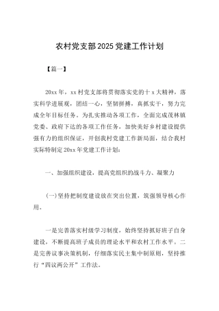 农村党支部2025党建工作计划
