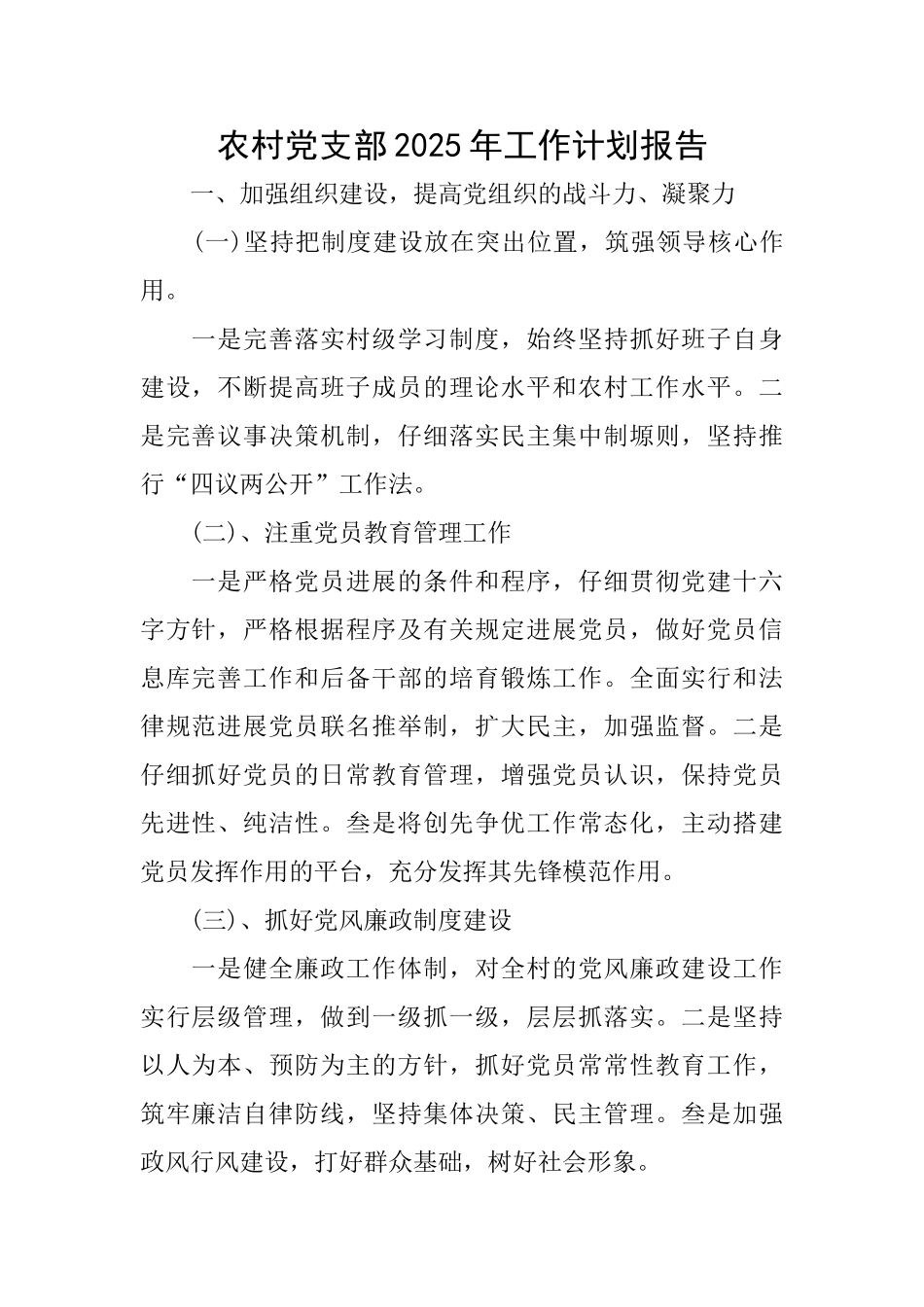 农村党支部2025年工作计划报告_第1页
