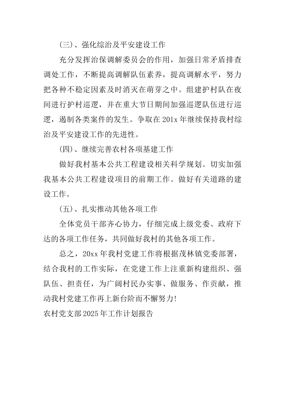 农村党支部2025年工作计划报告_第3页