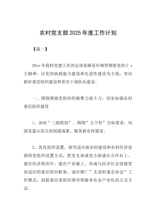 农村党支部2025年度工作计划