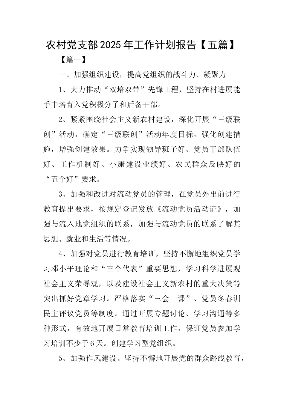农村党支部2025年工作计划报告【五篇】_第1页