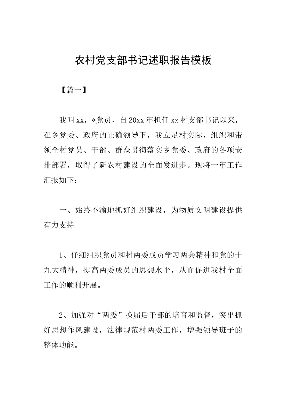 农村党支部书记述职报告模板_第1页