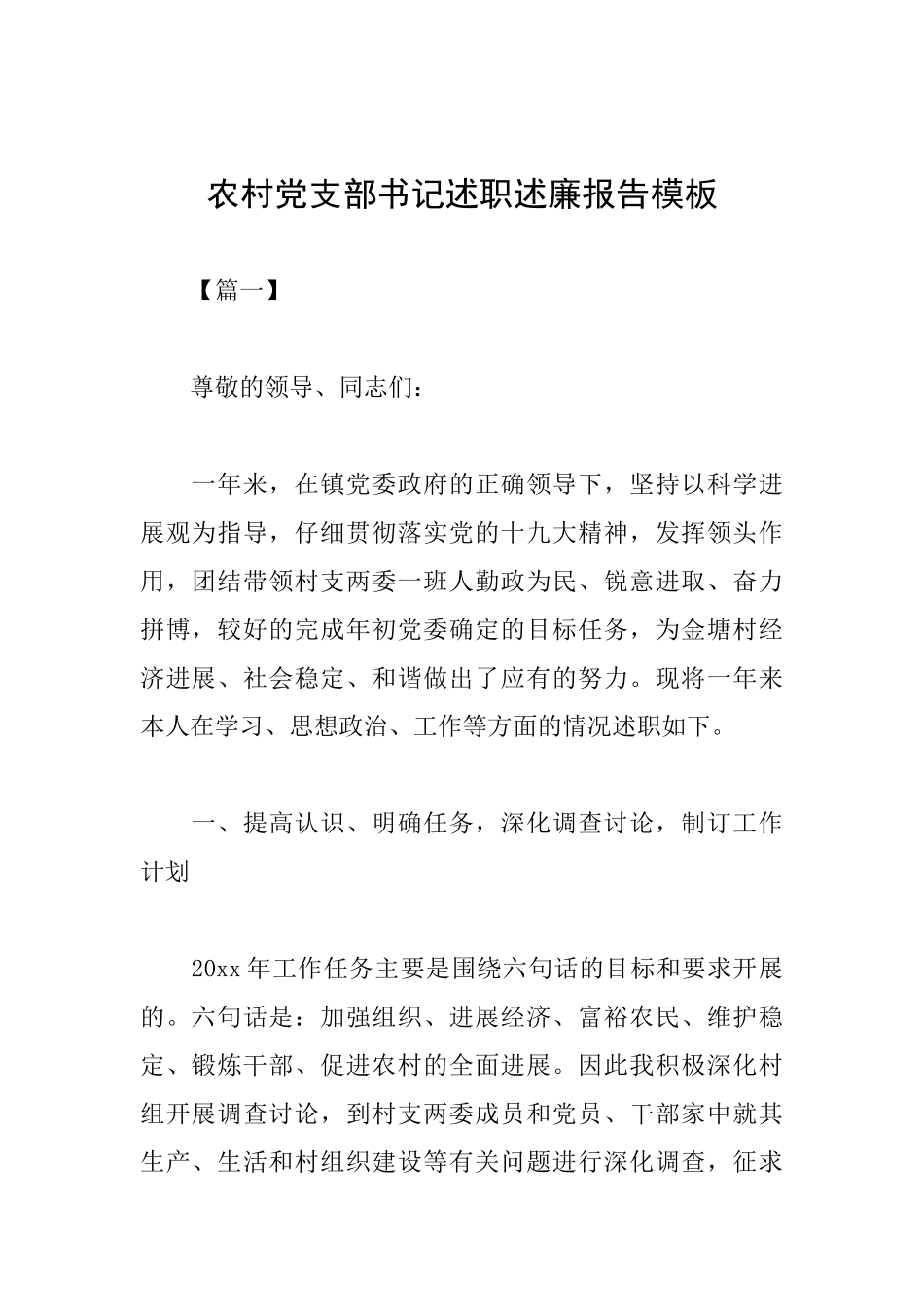 农村党支部书记述职述廉报告模板_第1页