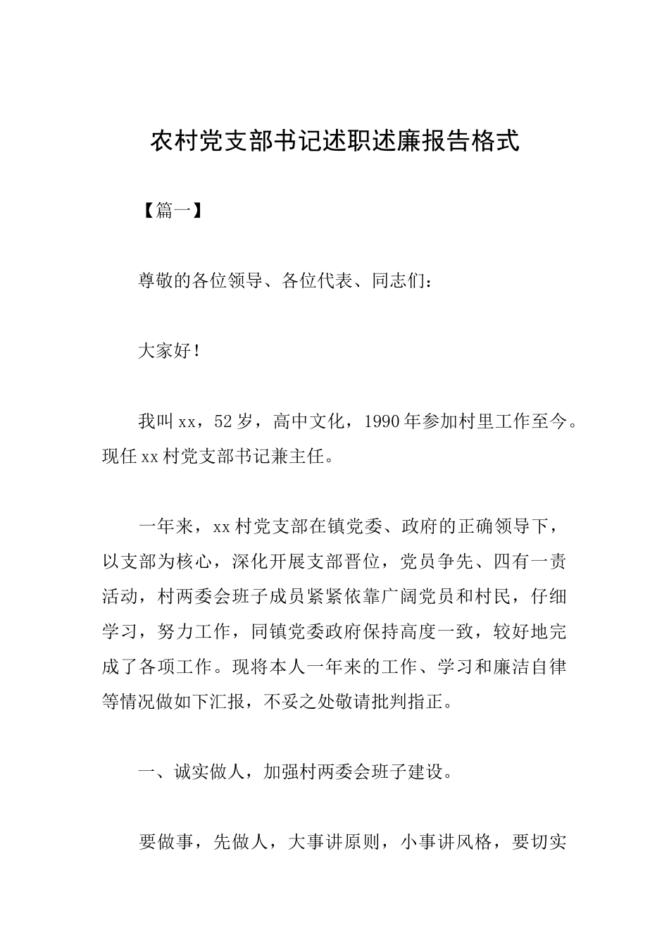 农村党支部书记述职述廉报告格式_第1页