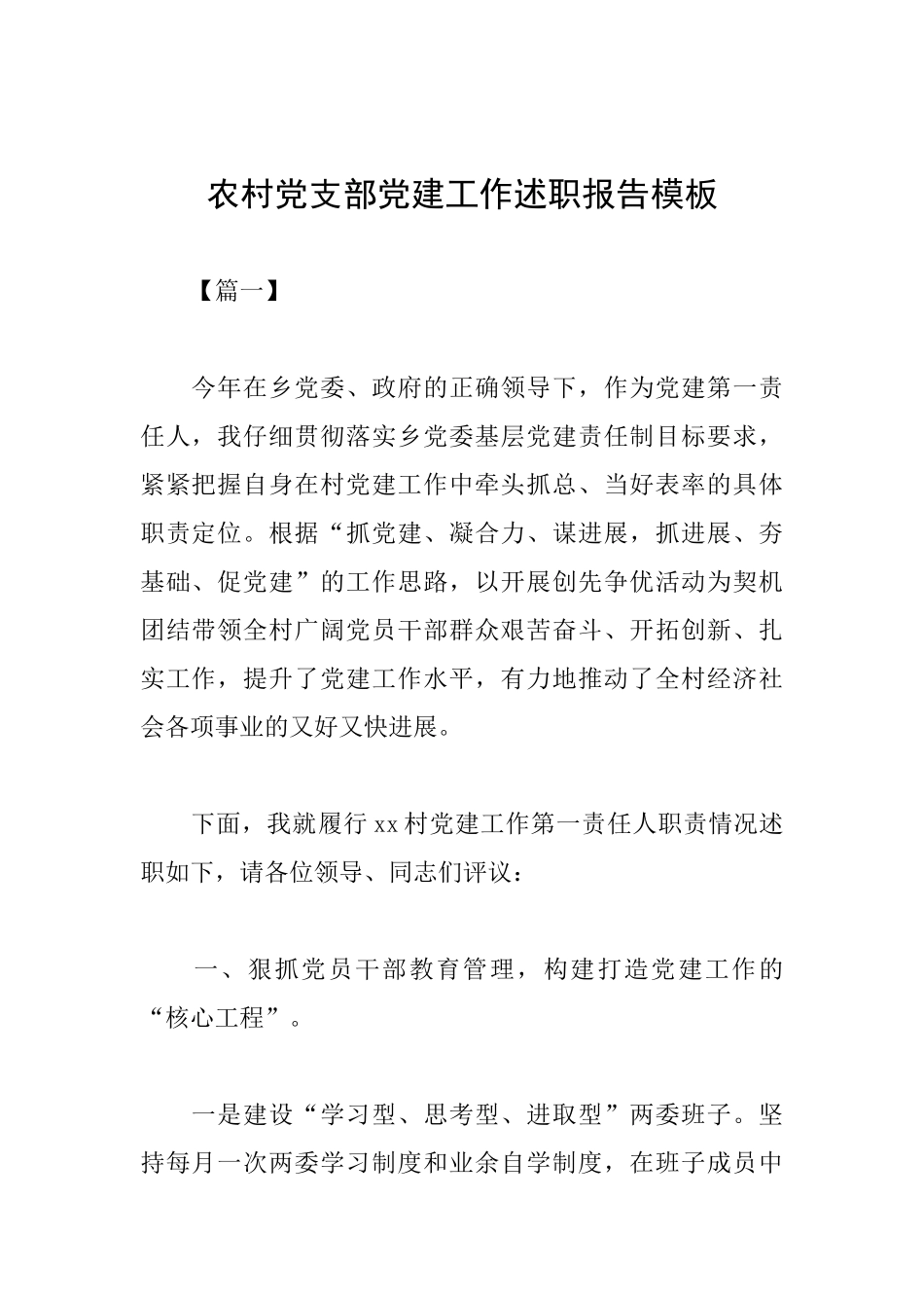 农村党支部党建工作述职报告模板_第1页