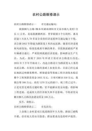 农村公路维修请示