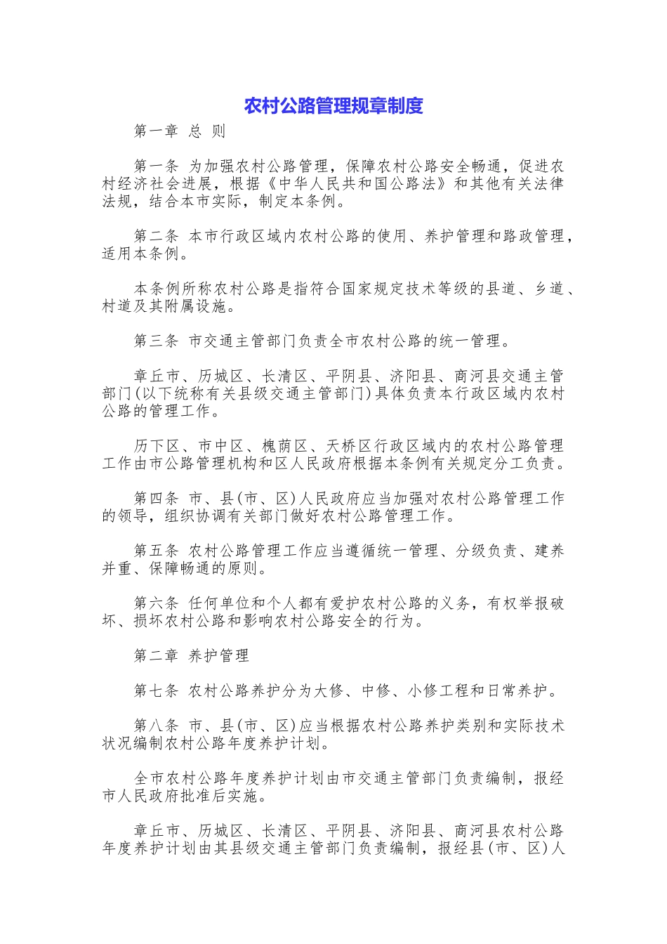 农村公路管理规章制度_第1页
