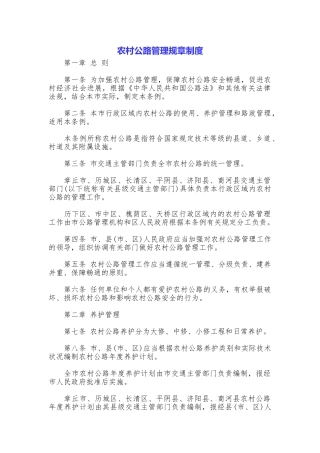 农村公路管理规章制度