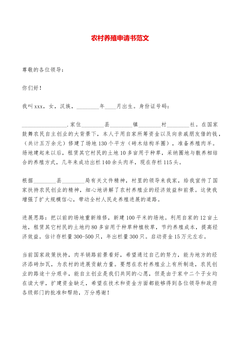 农村养殖申请书范文——范本_第1页