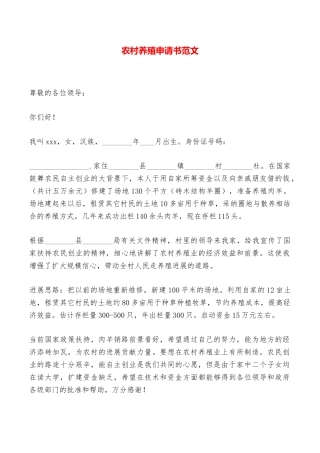 农村养殖申请书范文——范本