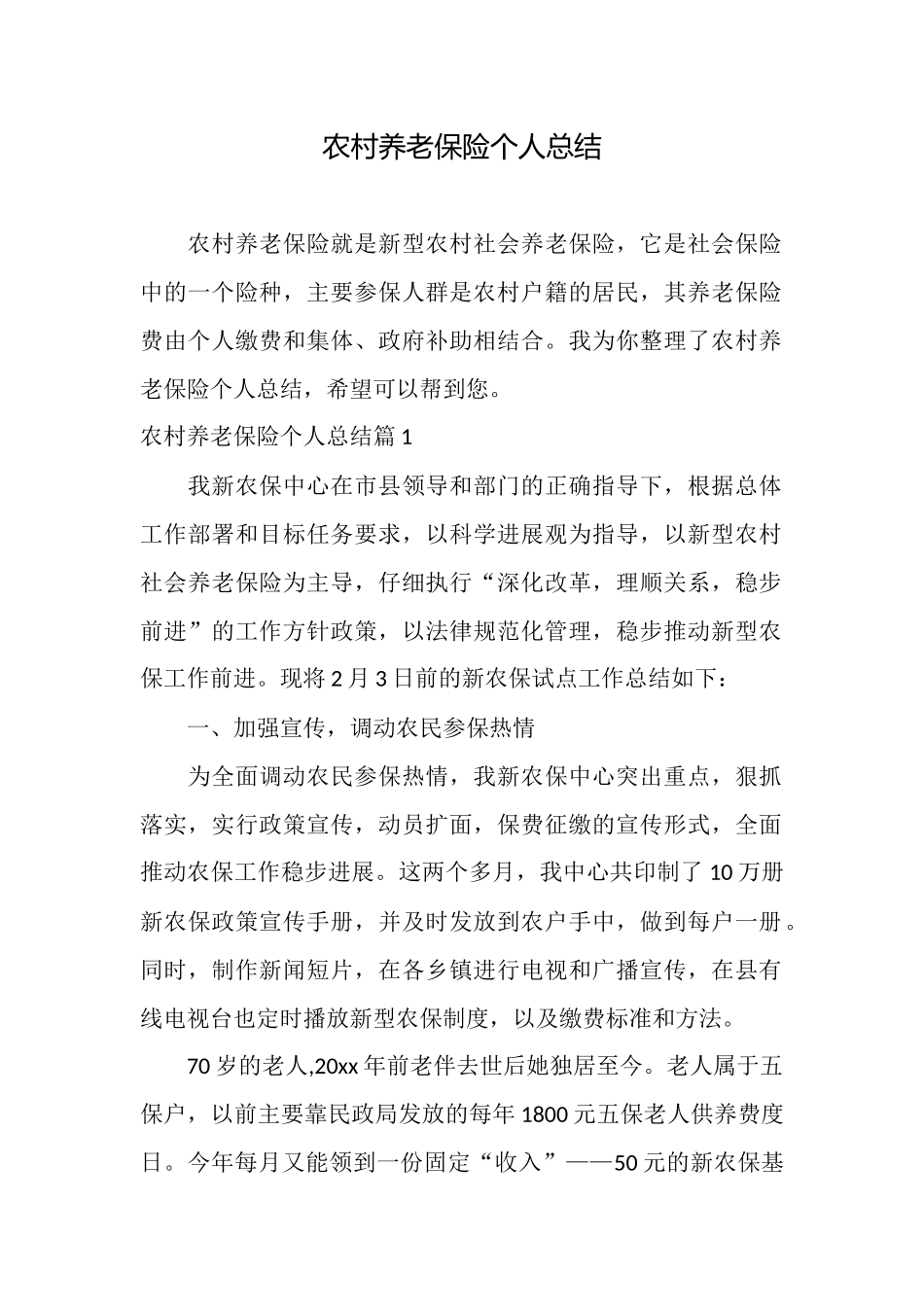 农村养老保险个人总结_第1页