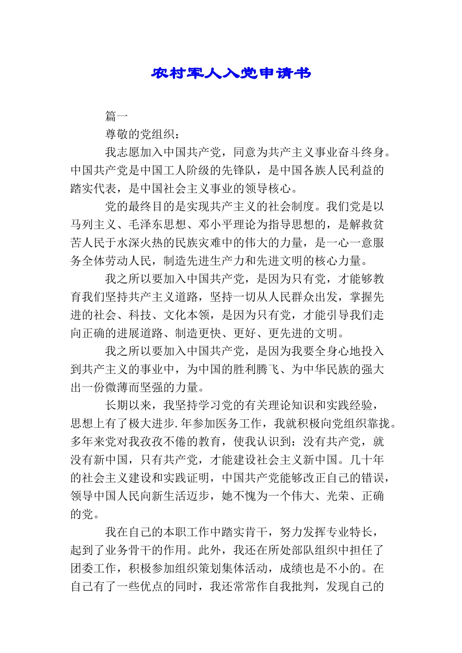 农村军人入党申请书_第1页