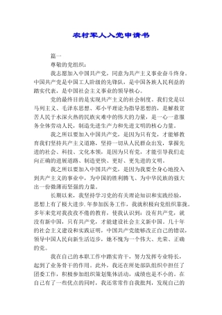 农村军人入党申请书