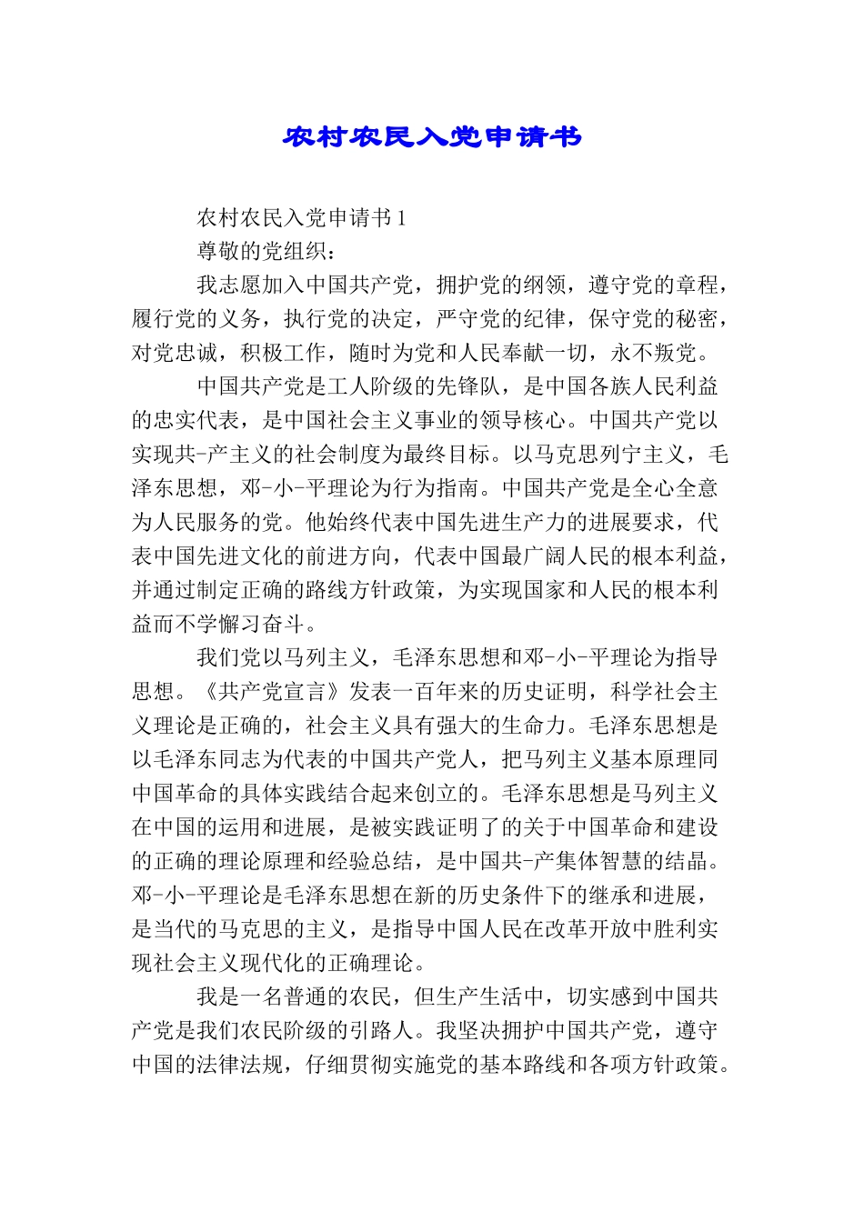 农村农民入党申请书_第1页