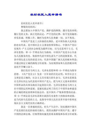 农村农民入党申请书