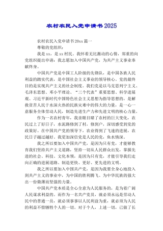农村农民入党申请书2025