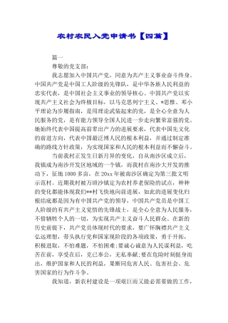 农村农民入党申请书【四篇】