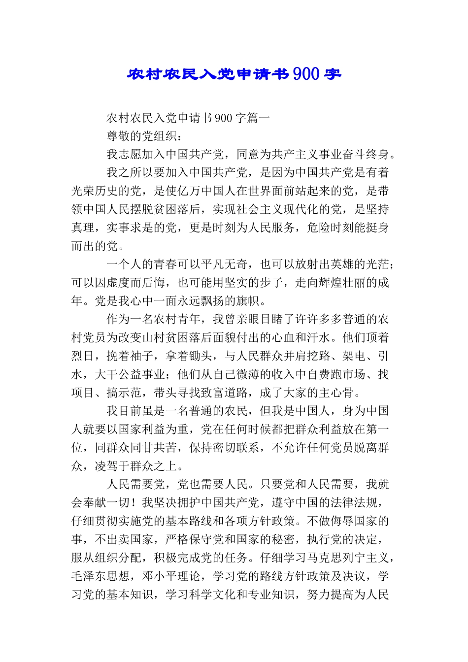 农村农民入党申请书900字_第1页