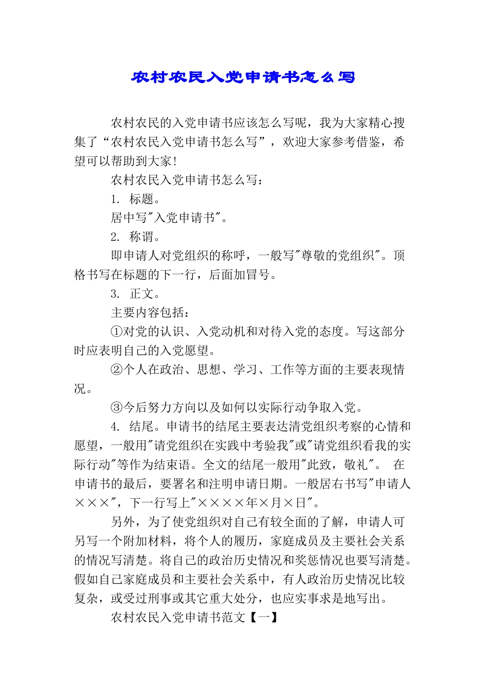 农村农民入党申请书怎么写_第1页