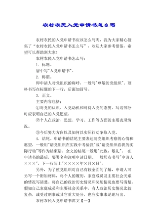 农村农民入党申请书怎么写