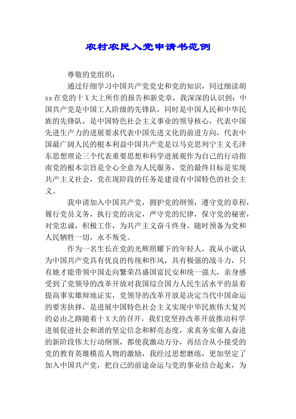 农村农民入党申请书范例_第1页