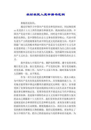 农村农民入党申请书范例