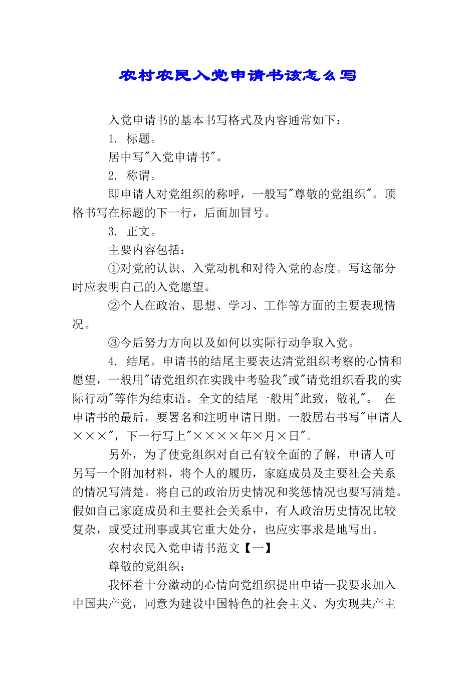 农村农民入党申请书该怎么写_第1页