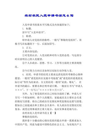 农村农民入党申请书该怎么写