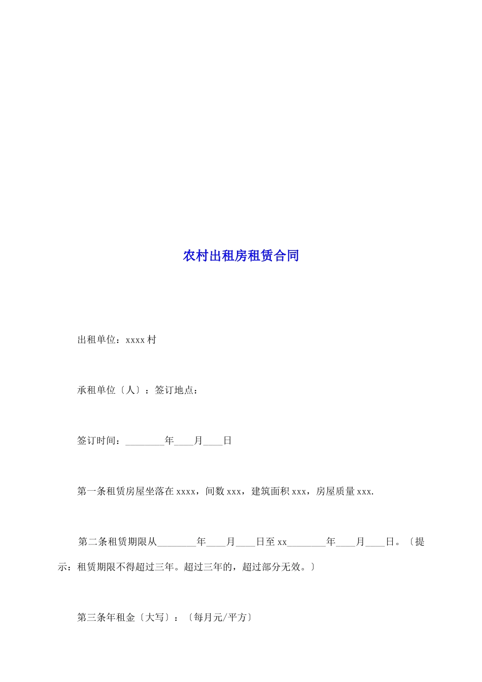 农村出租房租赁合同_第2页