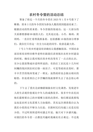 农村冬令营的活动总结