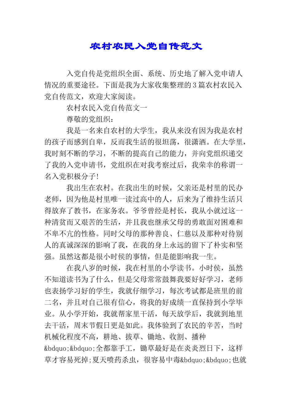 农村农民入党自传范文_第1页