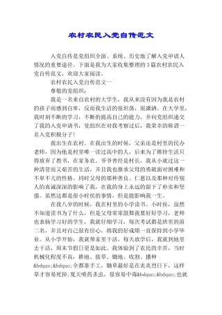 农村农民入党自传范文