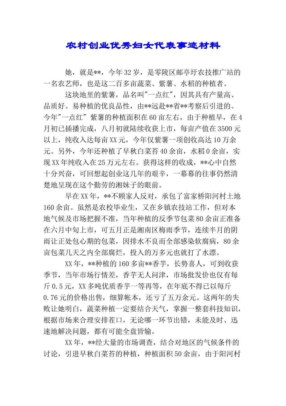 农村创业优秀妇女代表事迹材料_第1页
