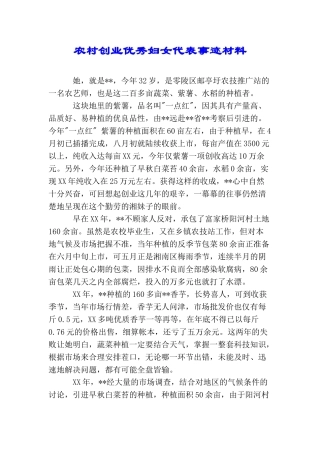 农村创业优秀妇女代表事迹材料