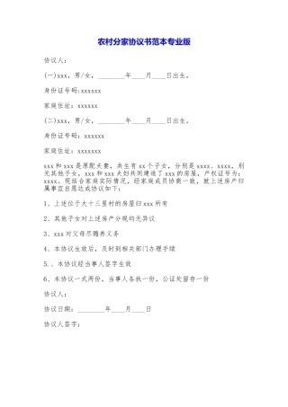 农村分家协议书专业版
