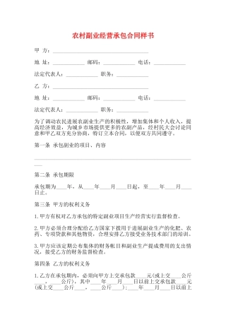 农村副业经营承包合同样书