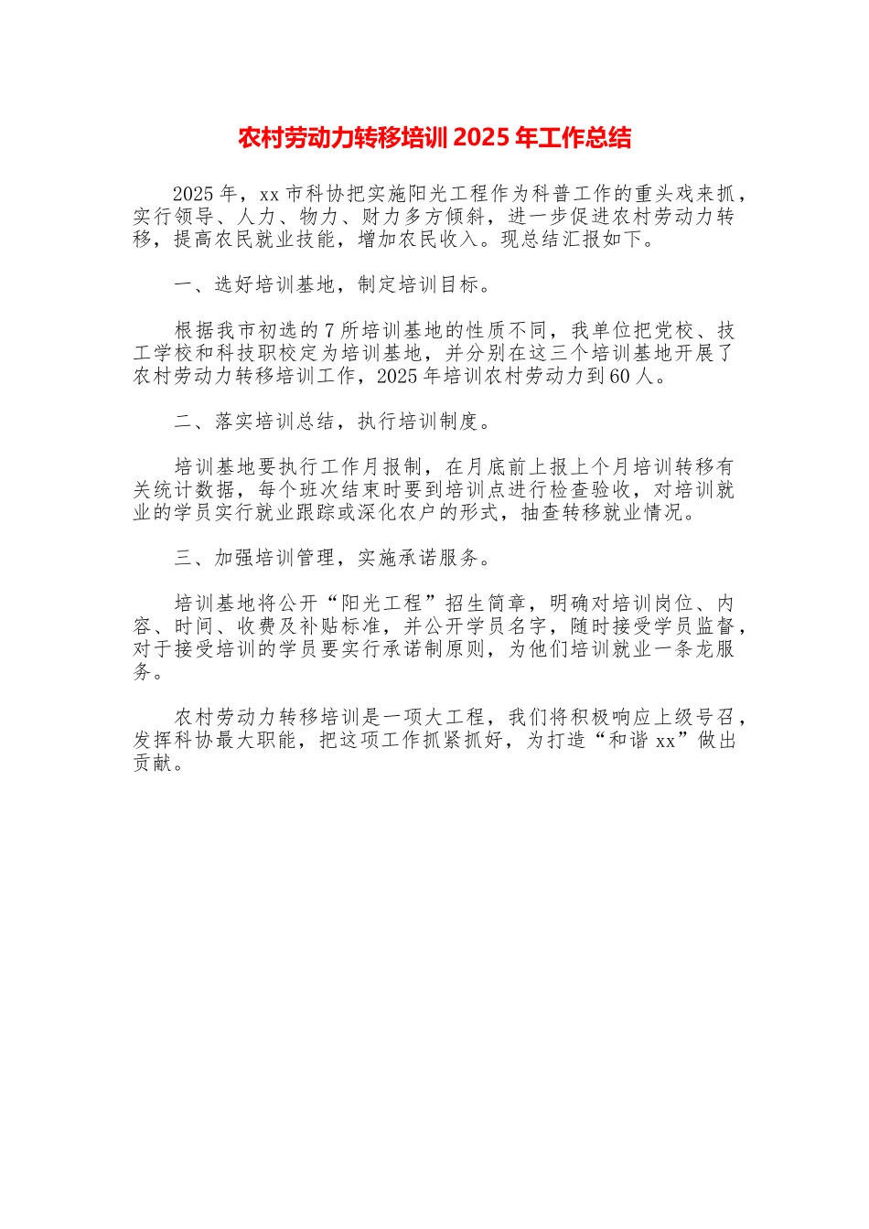 农村劳动力转移培训2025年工作总结_第1页