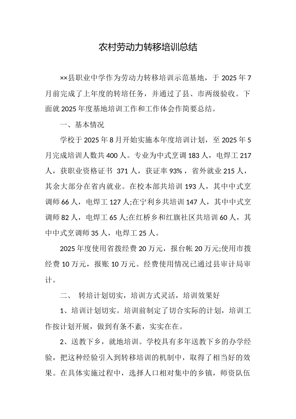 农村劳动力转移培训总结_第1页