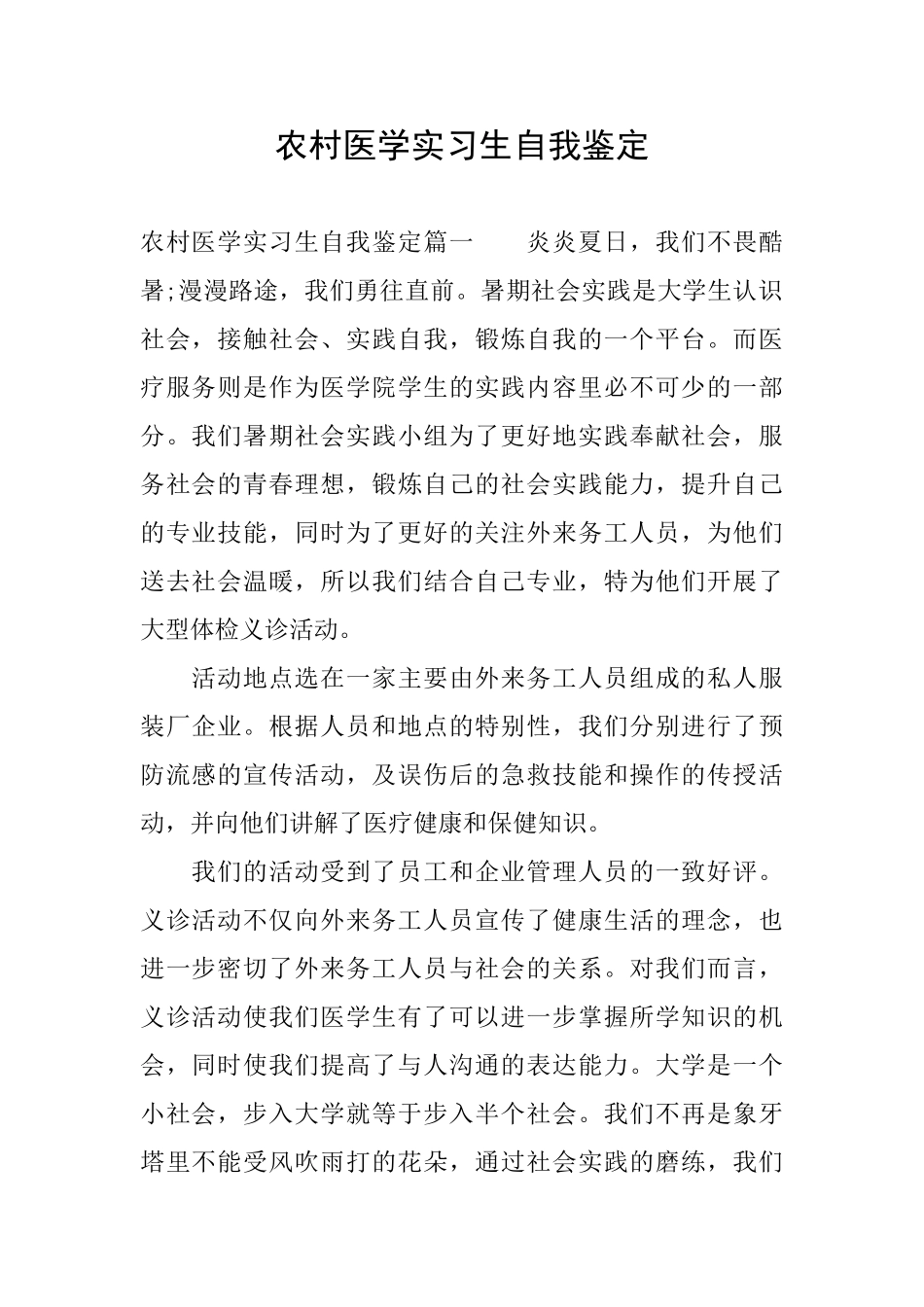 农村医学实习生自我鉴定_第1页