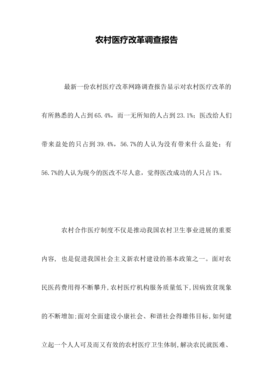 农村医疗改革调查报告_第1页