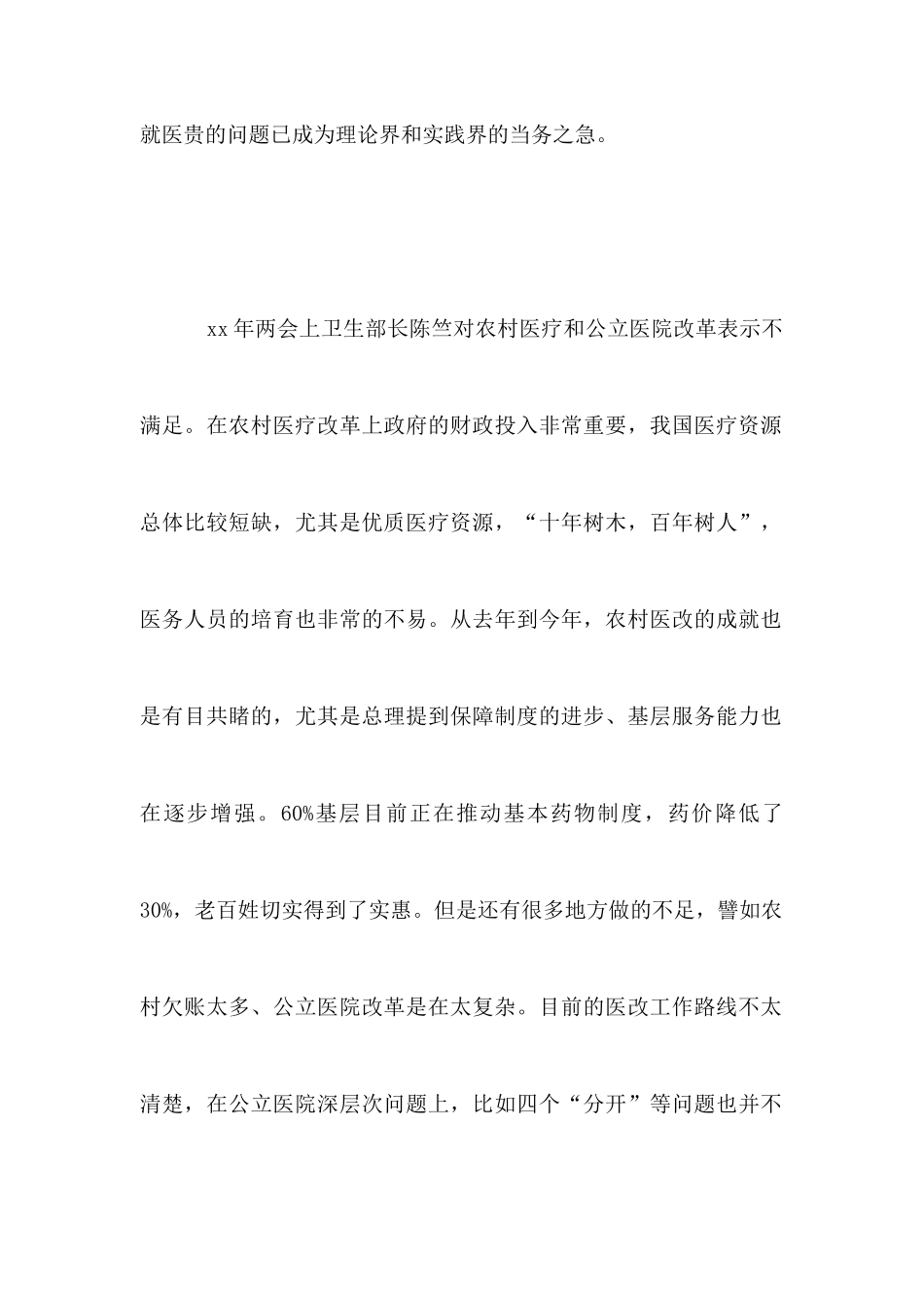 农村医疗改革调查报告_第2页