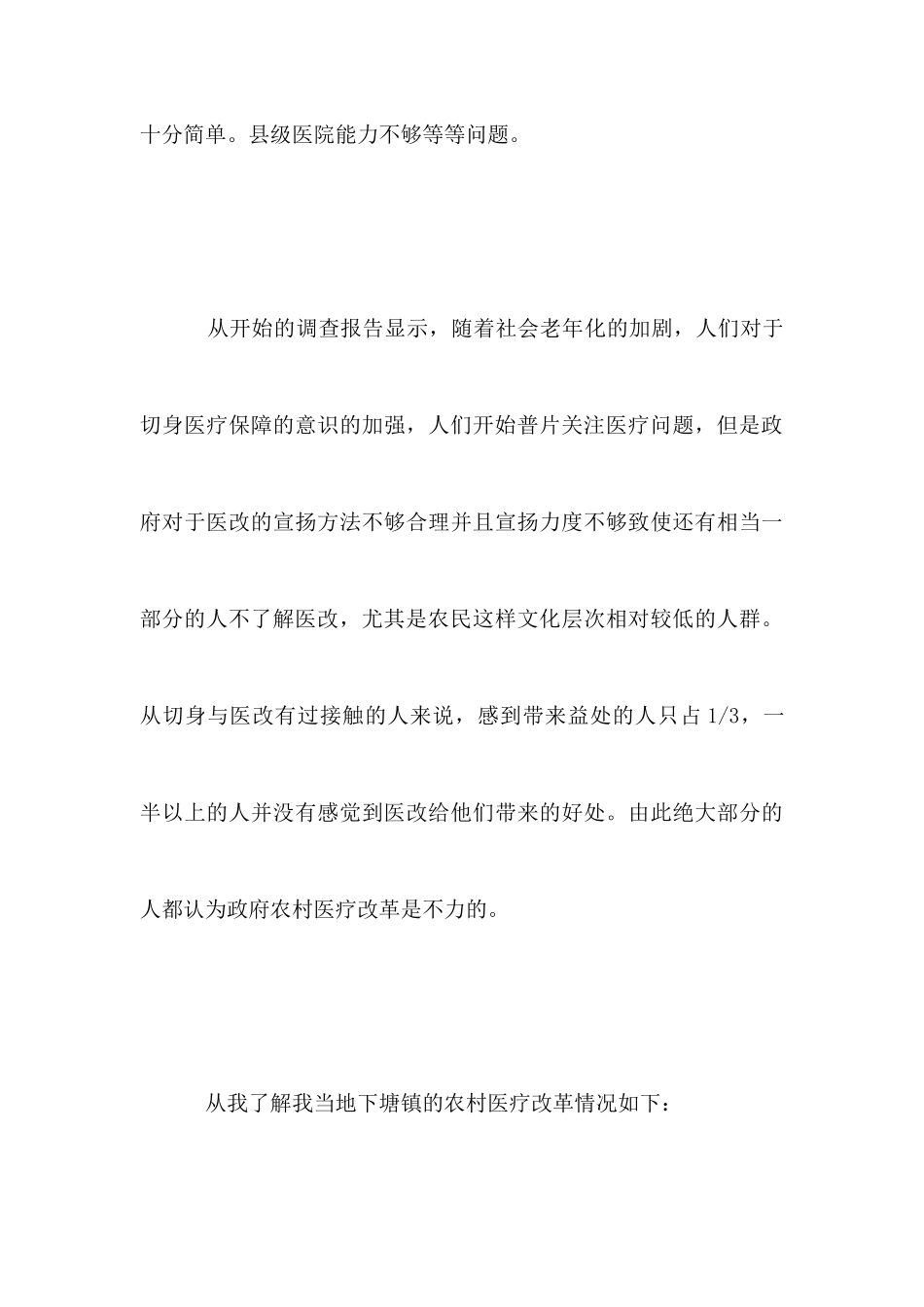 农村医疗改革调查报告_第3页