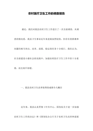 农村医疗卫生工作的调查报告