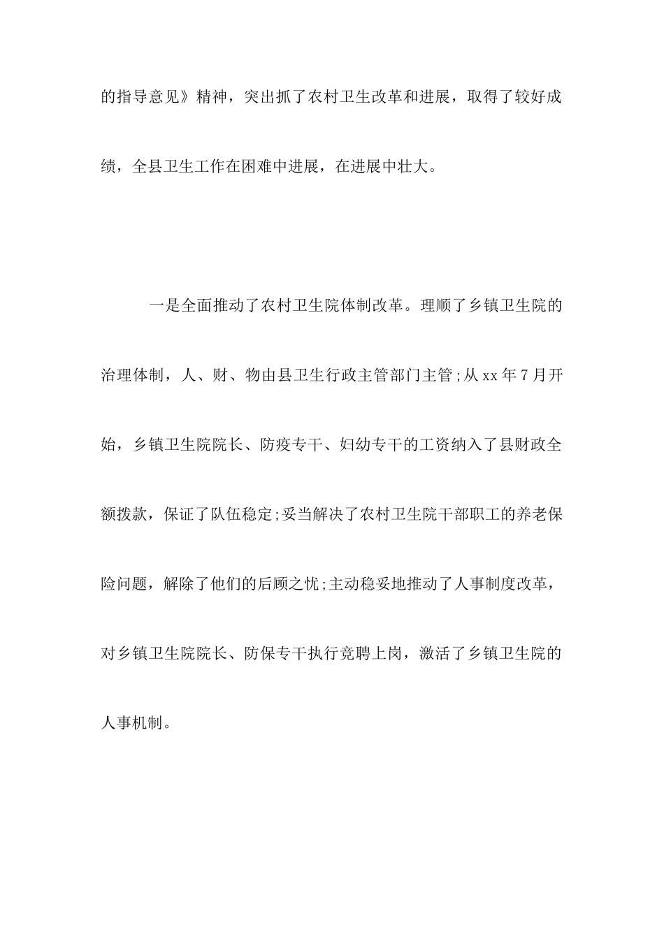 农村医疗卫生工作的调查报告例文_第2页