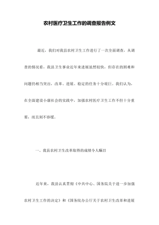 农村医疗卫生工作的调查报告例文