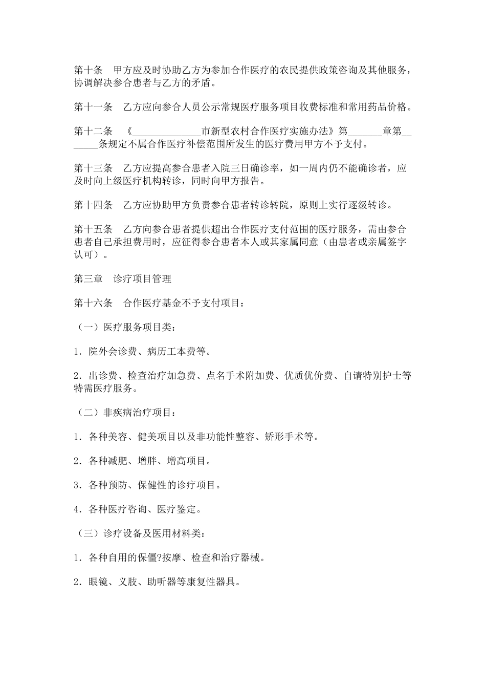 农村医疗服务合同(模板)_第2页