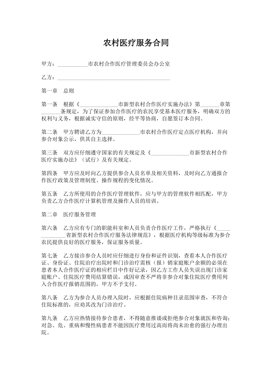 农村医疗服务合同(标准版)_第1页