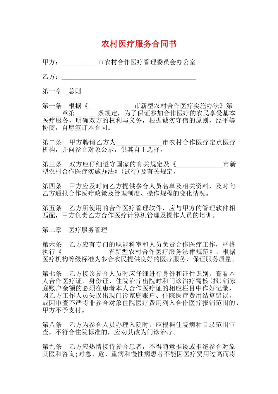 农村医疗服务合同书_第1页