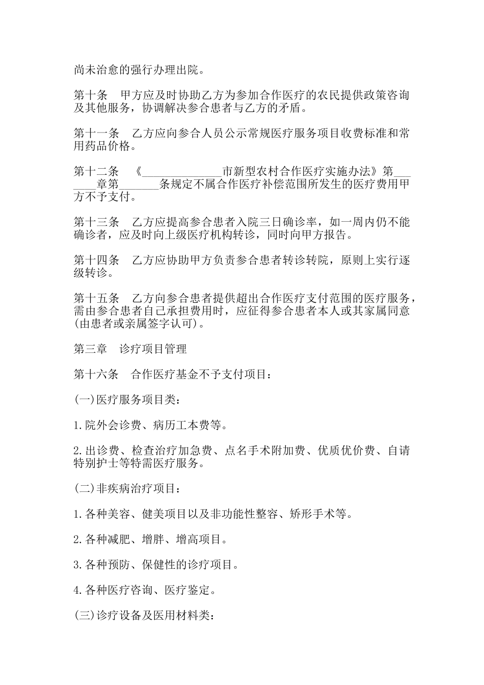 农村医疗服务合同书_第2页