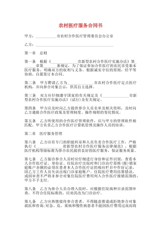 农村医疗服务合同书
